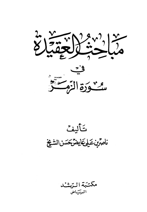 مباحث العقيدة في سورة الزمر